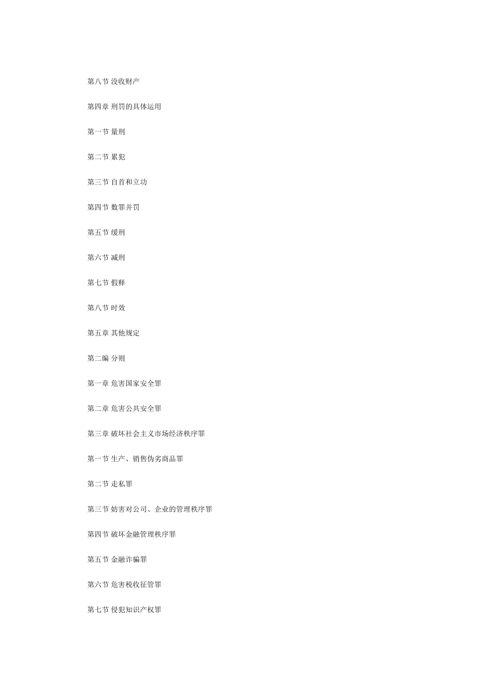 常用合同模版-中华人民共和国刑法（上）.doc_第2页