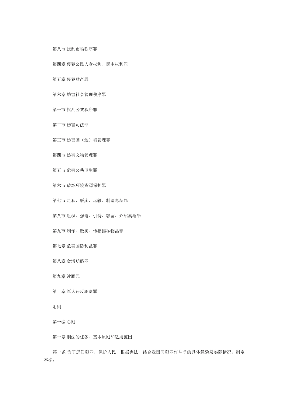 常用合同模版-中华人民共和国刑法（上）.doc_第3页