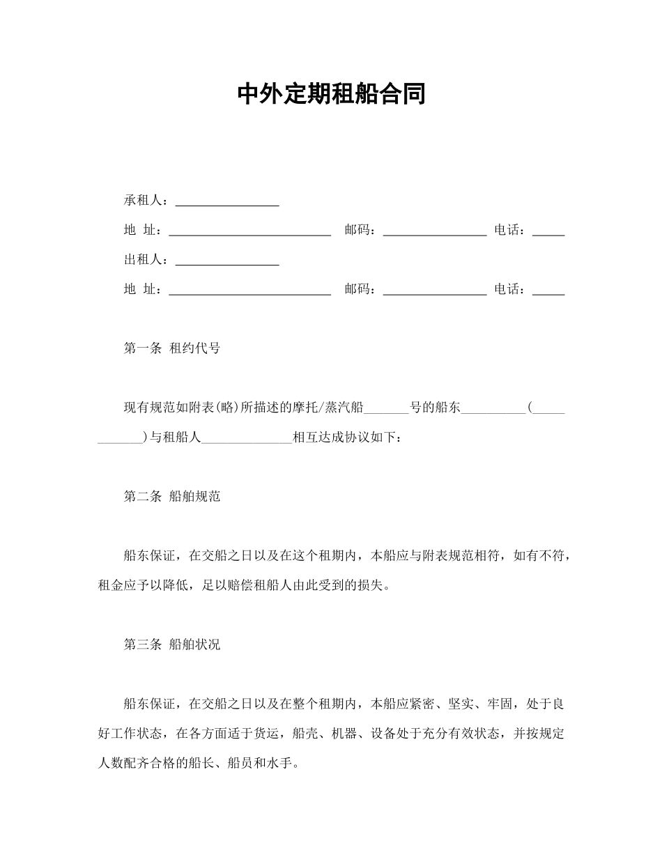 常用合同模版-中外定期租船合同(1).doc_第1页