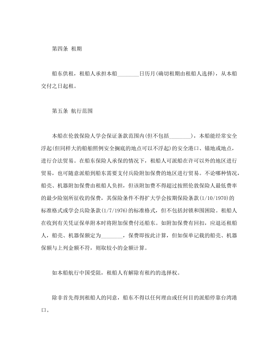 常用合同模版-中外定期租船合同(1).doc_第2页