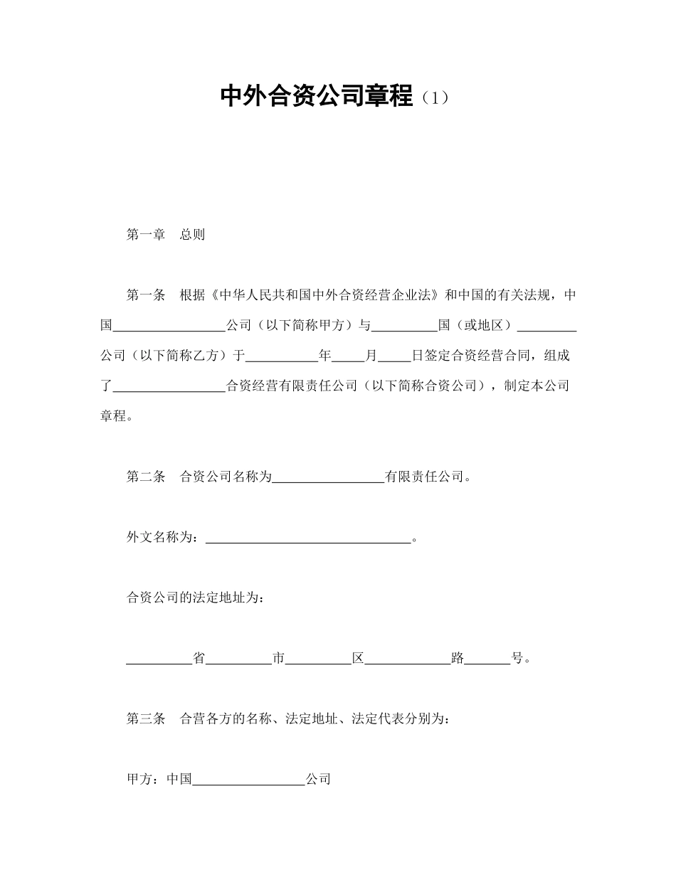 常用合同模版-中外合资公司章程（1）.doc_第1页