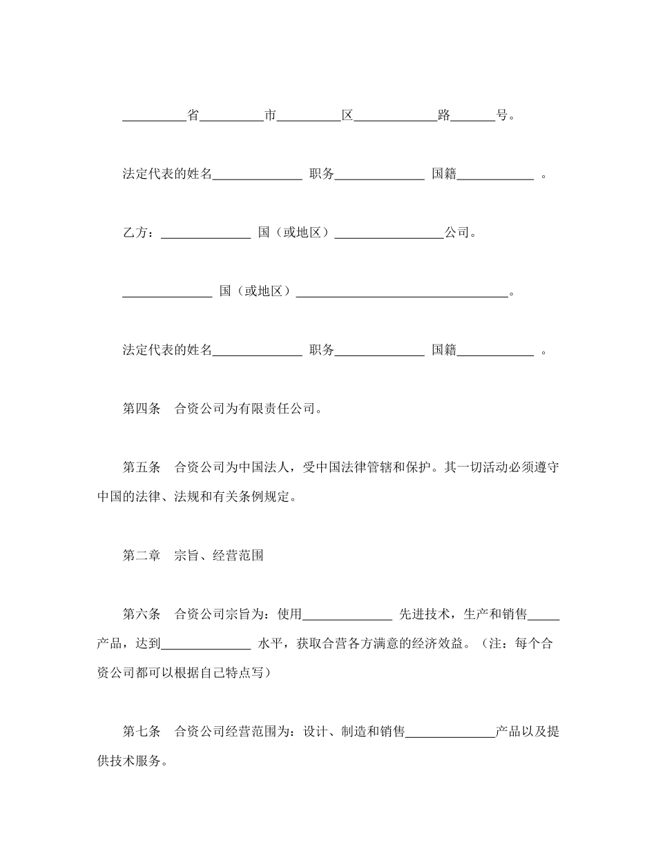 常用合同模版-中外合资公司章程（1）.doc_第2页