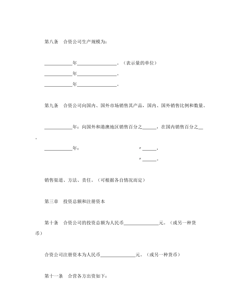 常用合同模版-中外合资公司章程（1）.doc_第3页