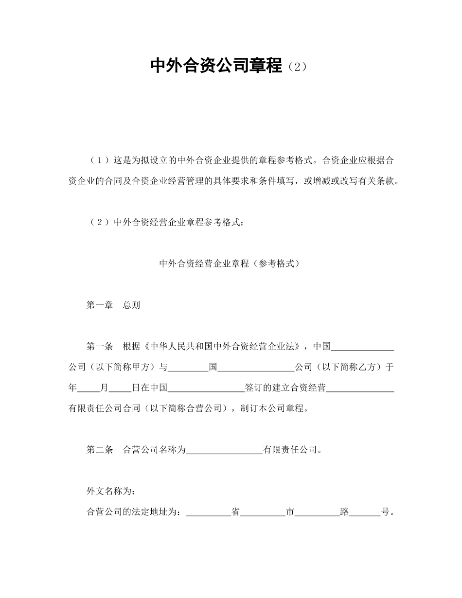 常用合同模版-中外合资公司章程（2）.doc_第1页