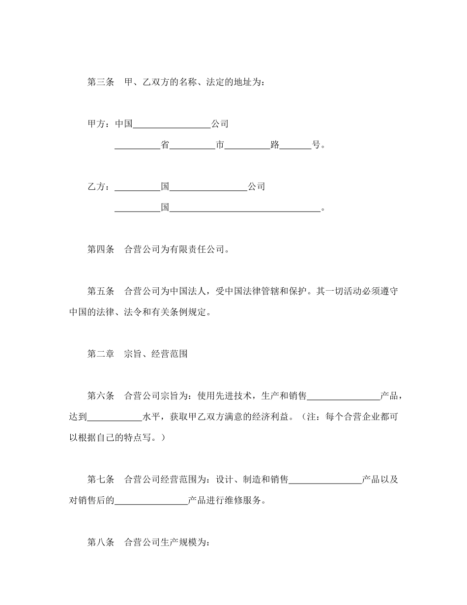 常用合同模版-中外合资公司章程（2）.doc_第2页