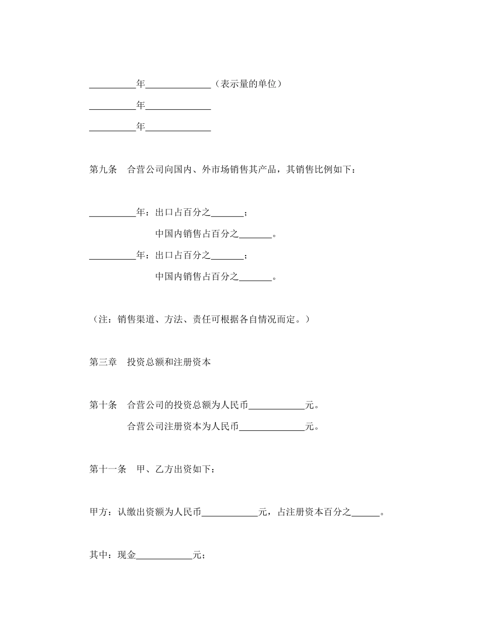 常用合同模版-中外合资公司章程（2）.doc_第3页