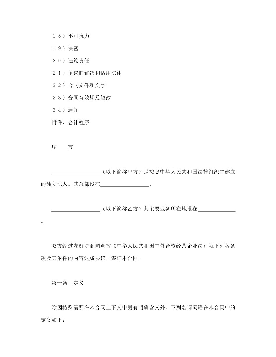 常用合同模版-中外合资经营企业合同（3）.doc_第2页