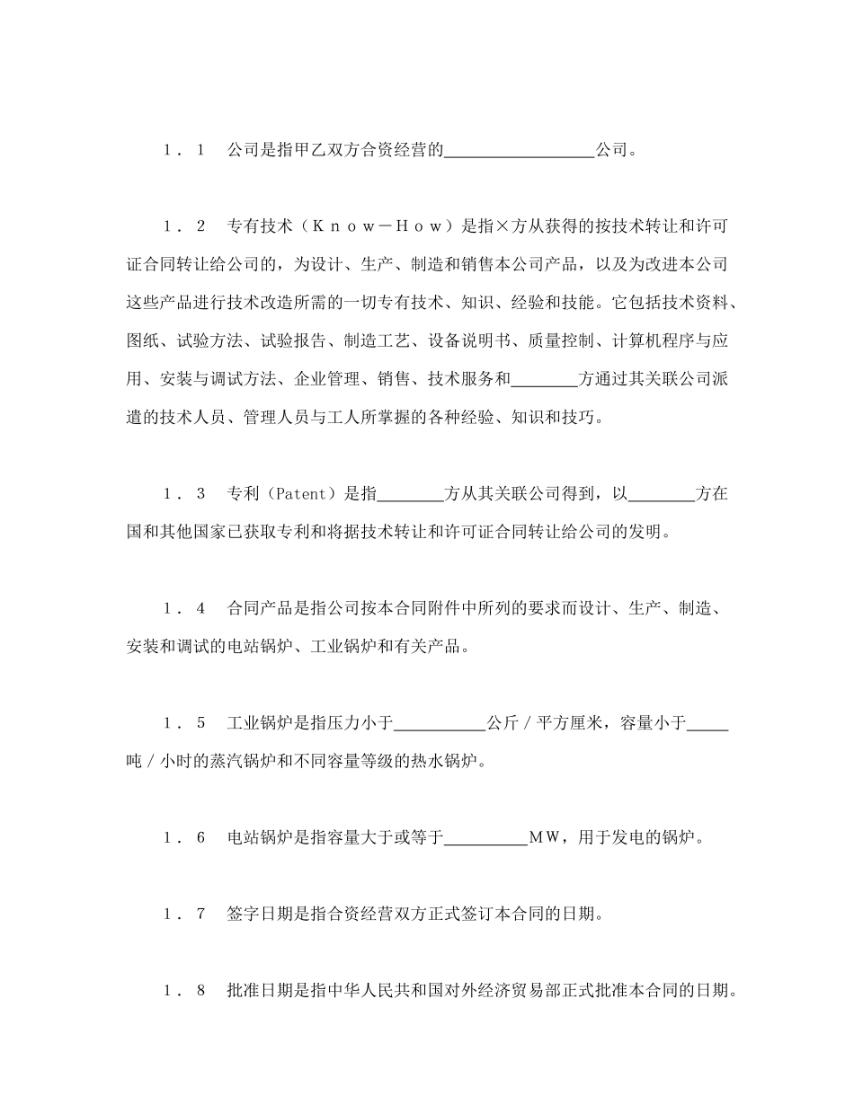 常用合同模版-中外合资经营企业合同（3）.doc_第3页