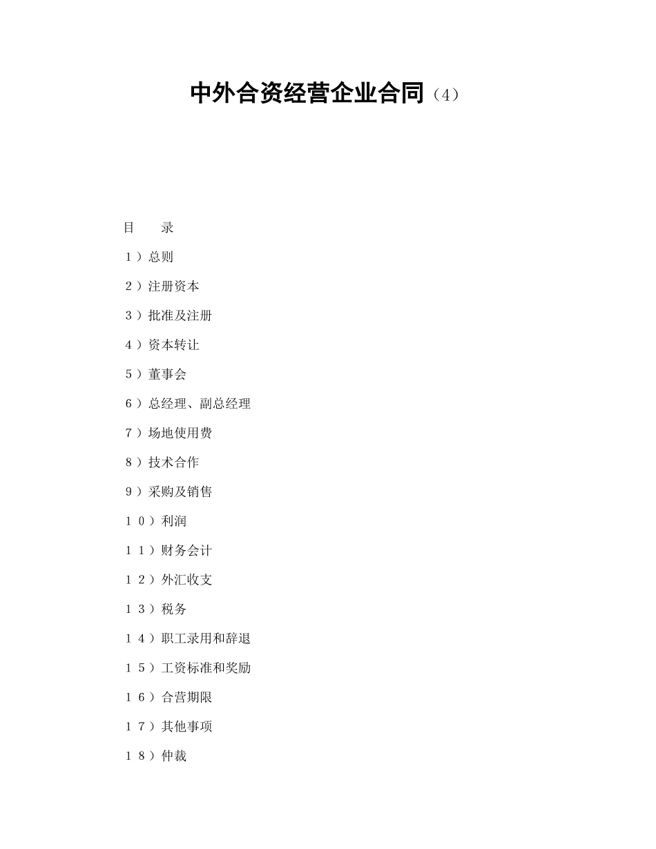 常用合同模版-中外合资经营企业合同（4）.doc_第1页