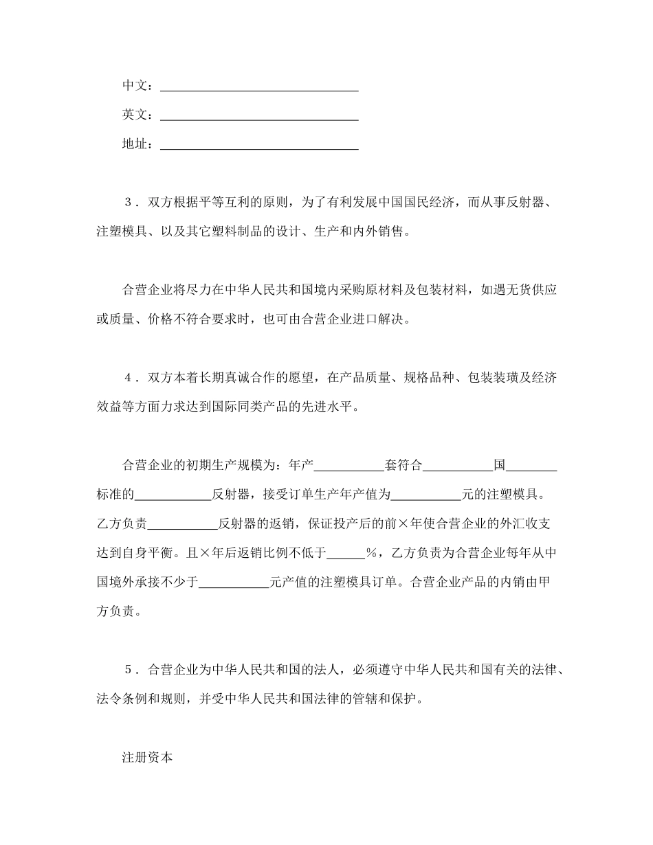 常用合同模版-中外合资经营企业合同（4）.doc_第3页