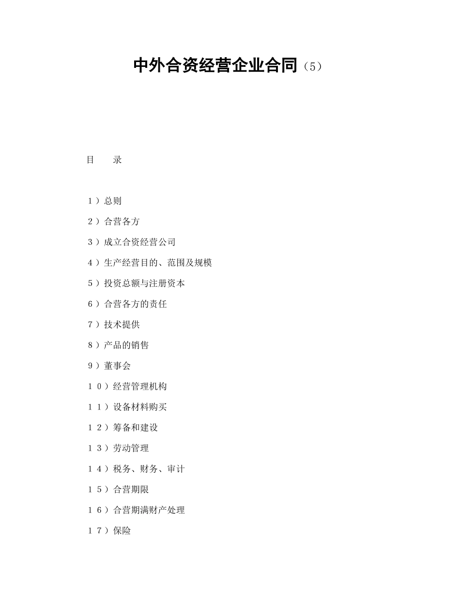 常用合同模版-中外合资经营企业合同（5）.doc_第1页