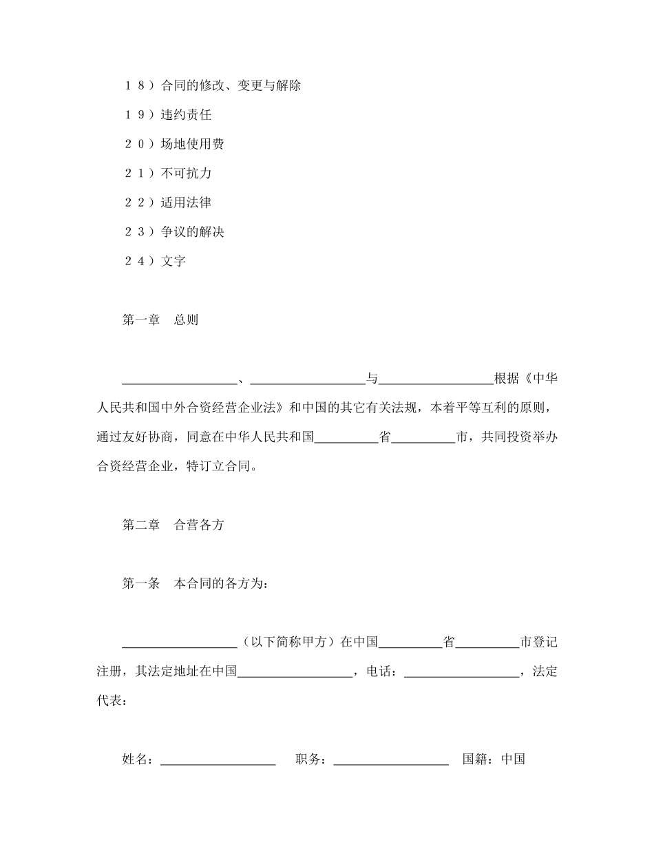 常用合同模版-中外合资经营企业合同（5）.doc_第2页