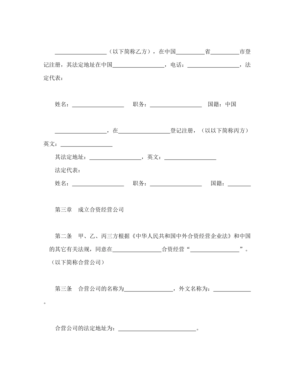 常用合同模版-中外合资经营企业合同（5）.doc_第3页