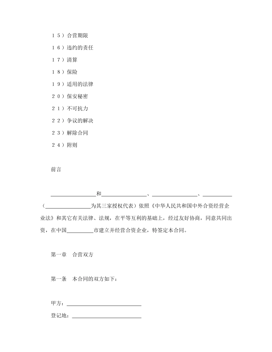 常用合同模版-中外合资经营企业合同（6）.doc_第2页