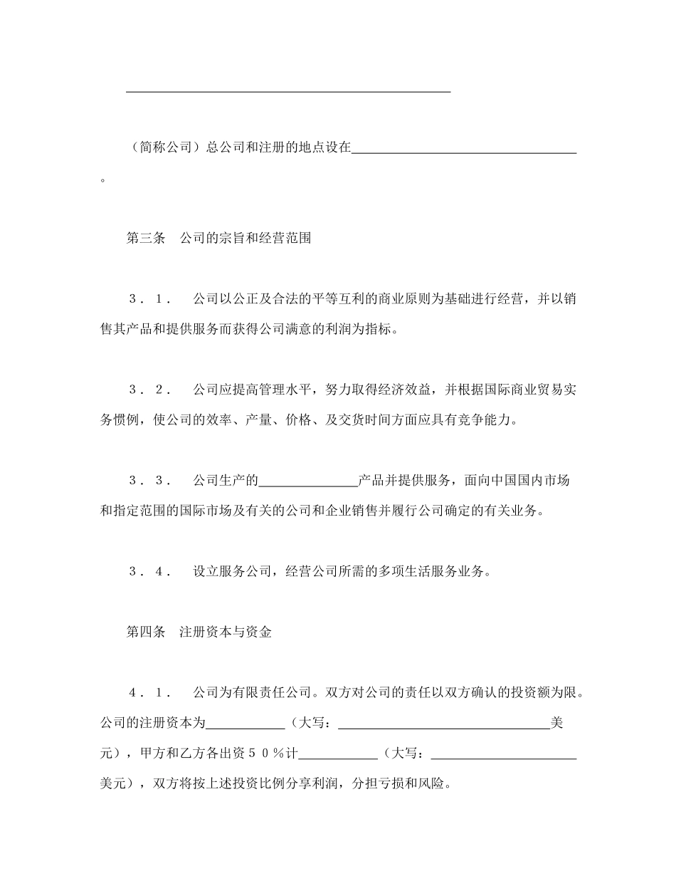 常用合同模版-中外合资经营企业合同（7）.doc_第2页