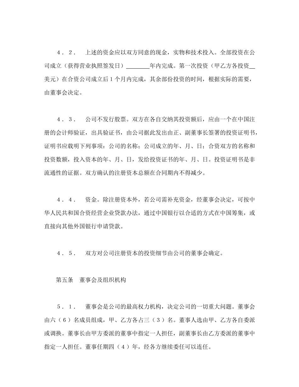 常用合同模版-中外合资经营企业合同（7）.doc_第3页