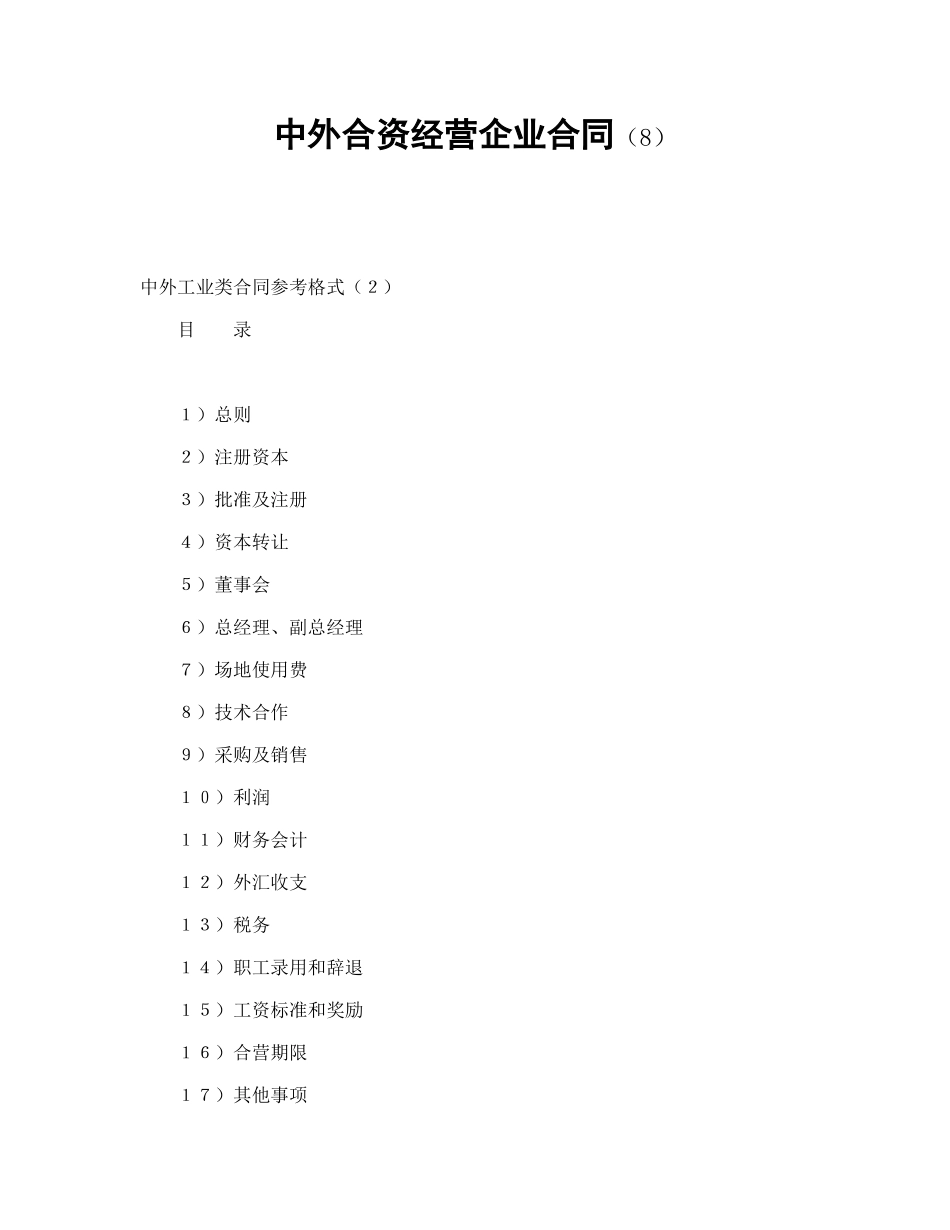 常用合同模版-中外合资经营企业合同（8）.doc_第1页