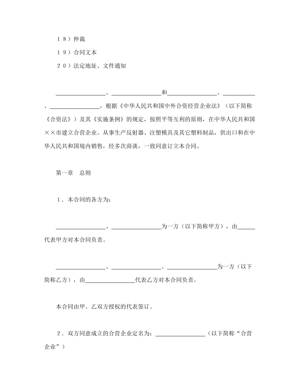 常用合同模版-中外合资经营企业合同（8）.doc_第2页