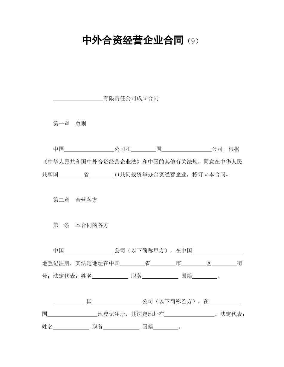 常用合同模版-中外合资经营企业合同（9）.doc_第1页