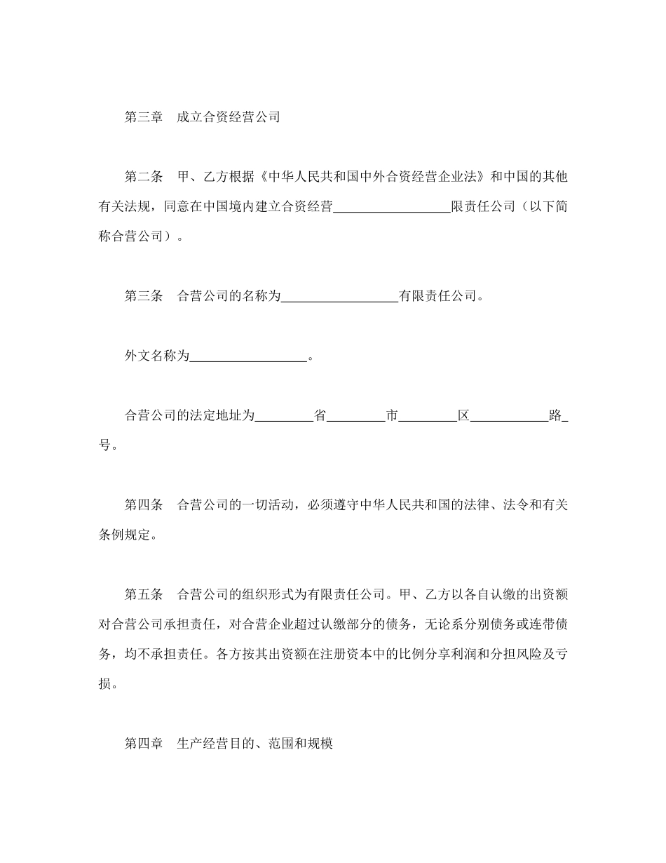常用合同模版-中外合资经营企业合同（9）.doc_第2页