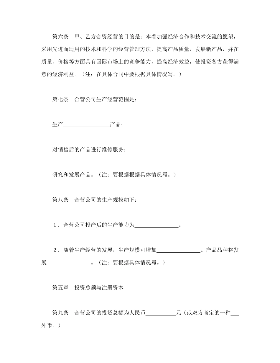 常用合同模版-中外合资经营企业合同（9）.doc_第3页
