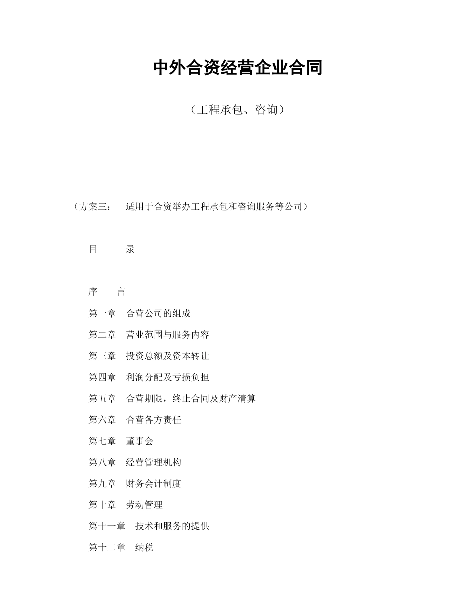常用合同模版-中外合资经营企业合同（工程承包、咨询）.doc_第1页