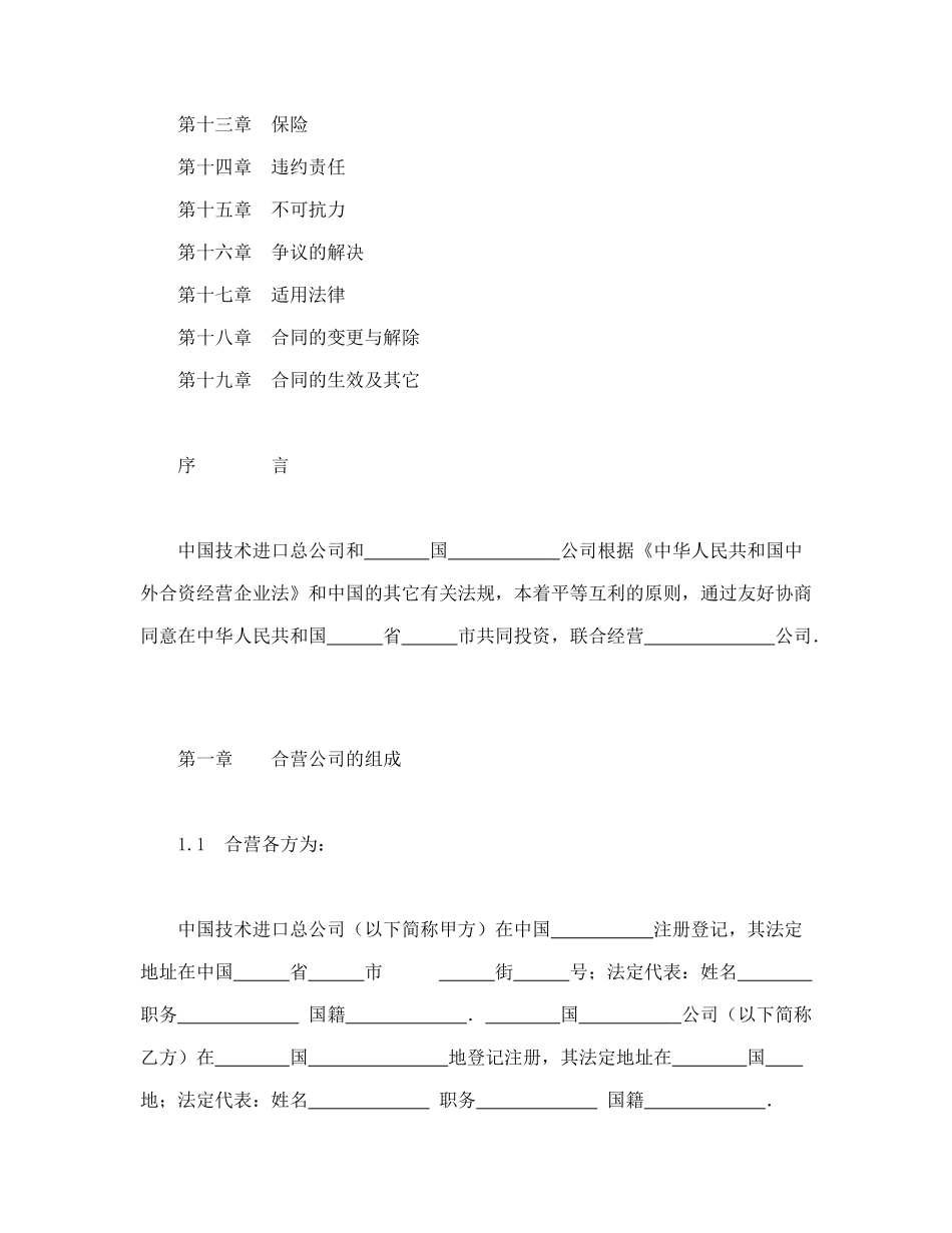 常用合同模版-中外合资经营企业合同（工程承包、咨询）.doc_第2页