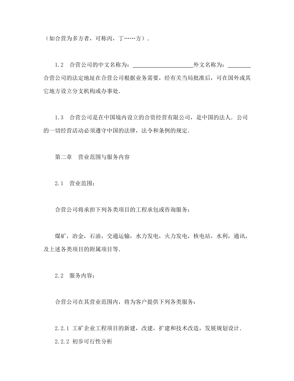 常用合同模版-中外合资经营企业合同（工程承包、咨询）.doc_第3页