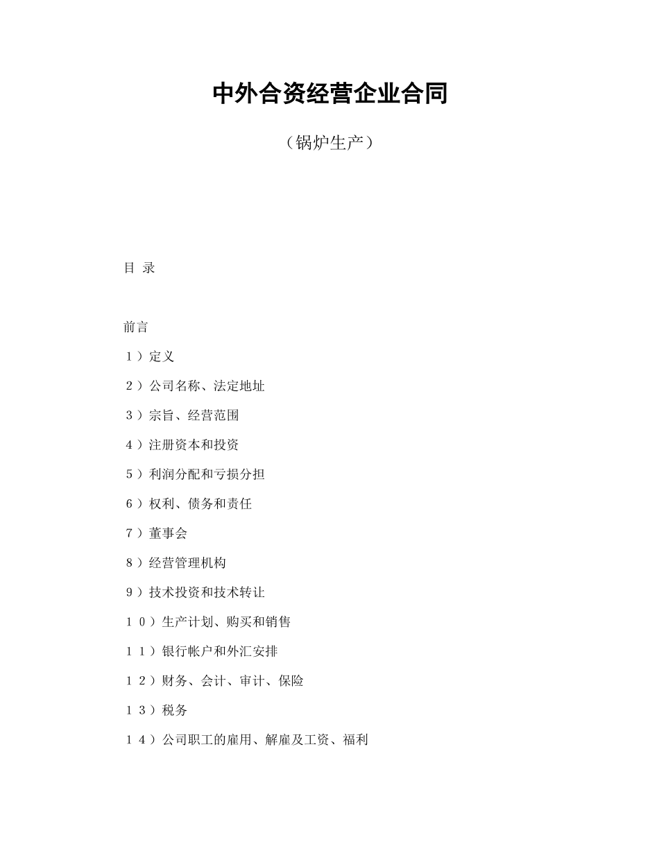 常用合同模版-中外合资经营企业合同（锅炉生产）.doc_第1页