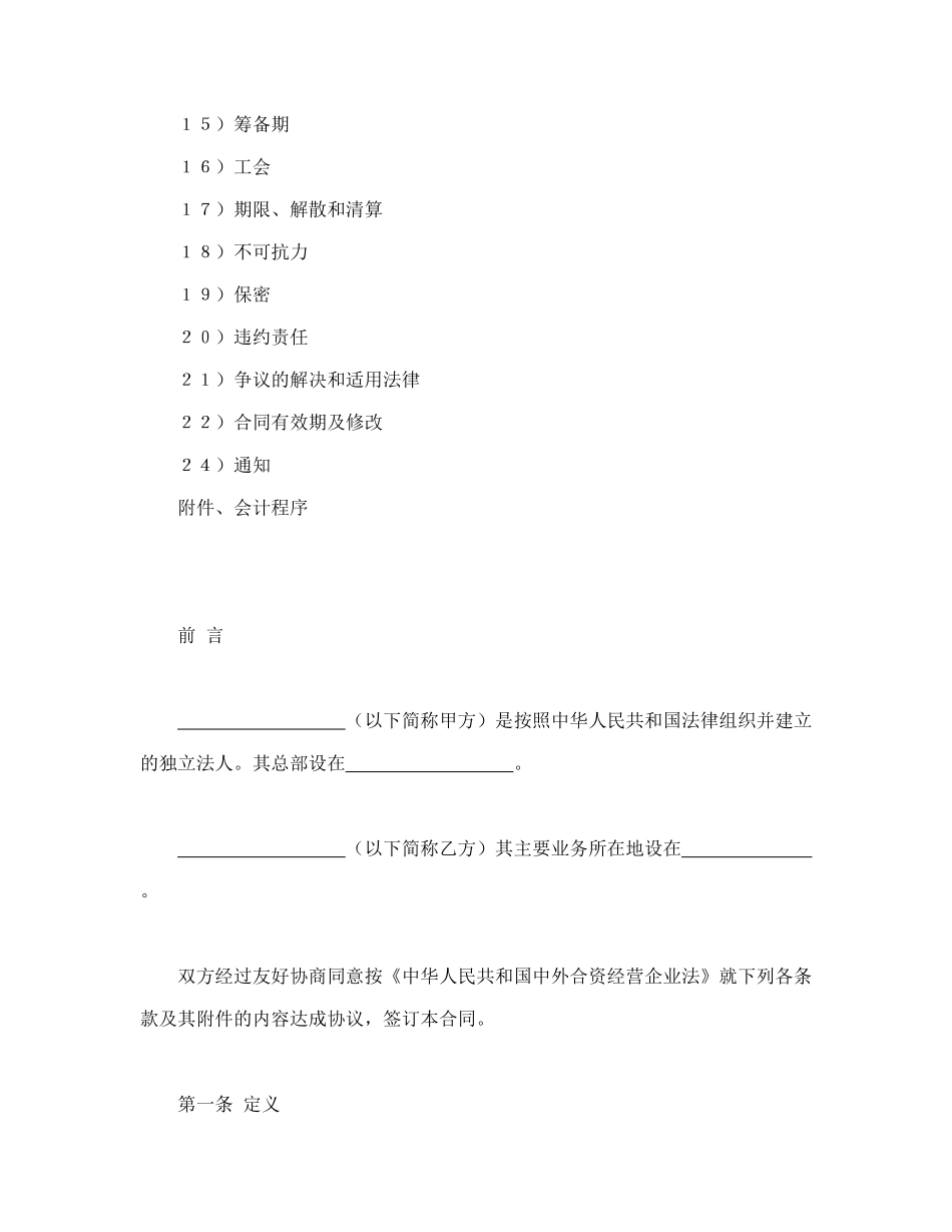 常用合同模版-中外合资经营企业合同（锅炉生产）.doc_第2页