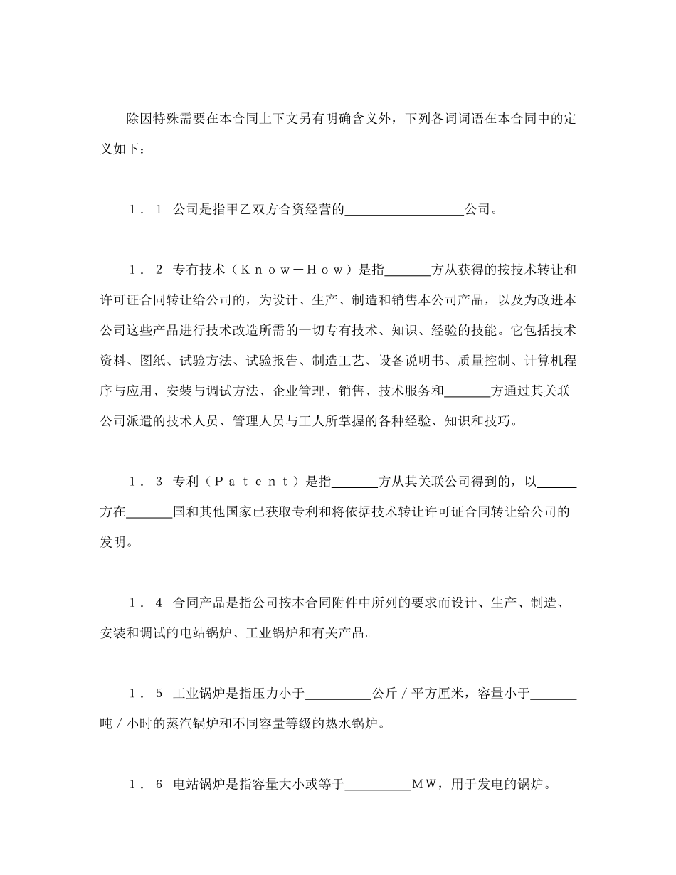 常用合同模版-中外合资经营企业合同（锅炉生产）.doc_第3页