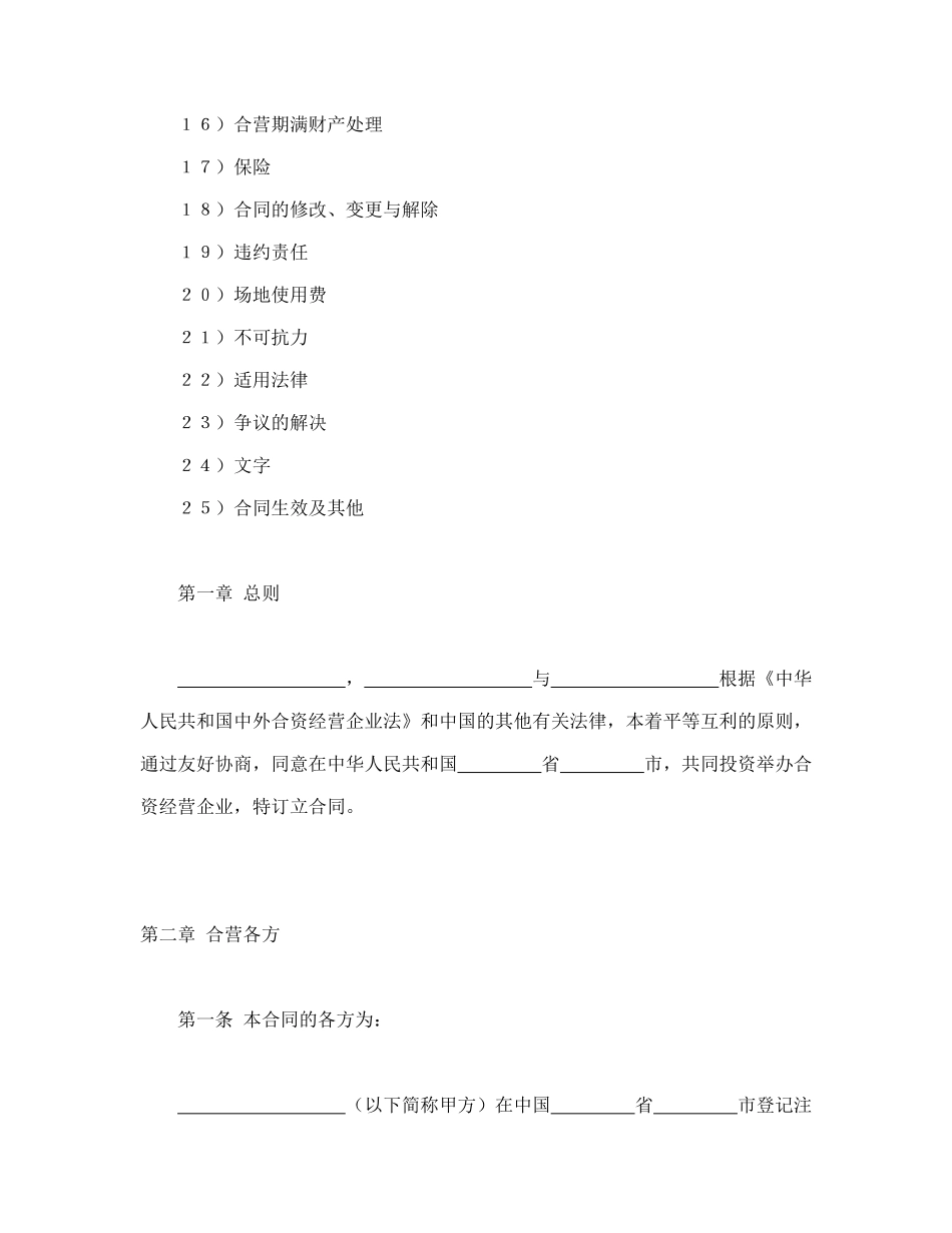 常用合同模版-中外合资经营企业合同（皮革制品）.doc_第2页
