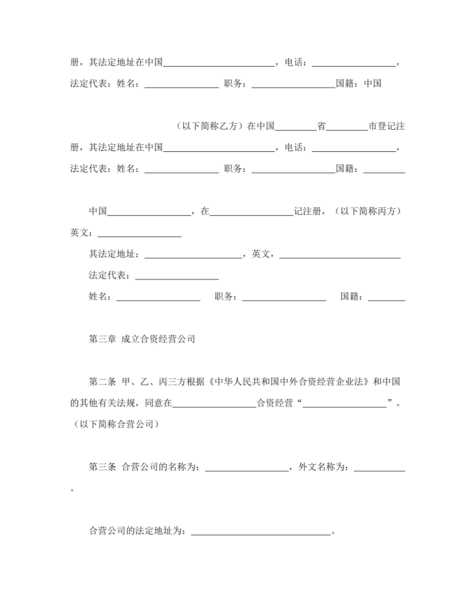 常用合同模版-中外合资经营企业合同（皮革制品）.doc_第3页