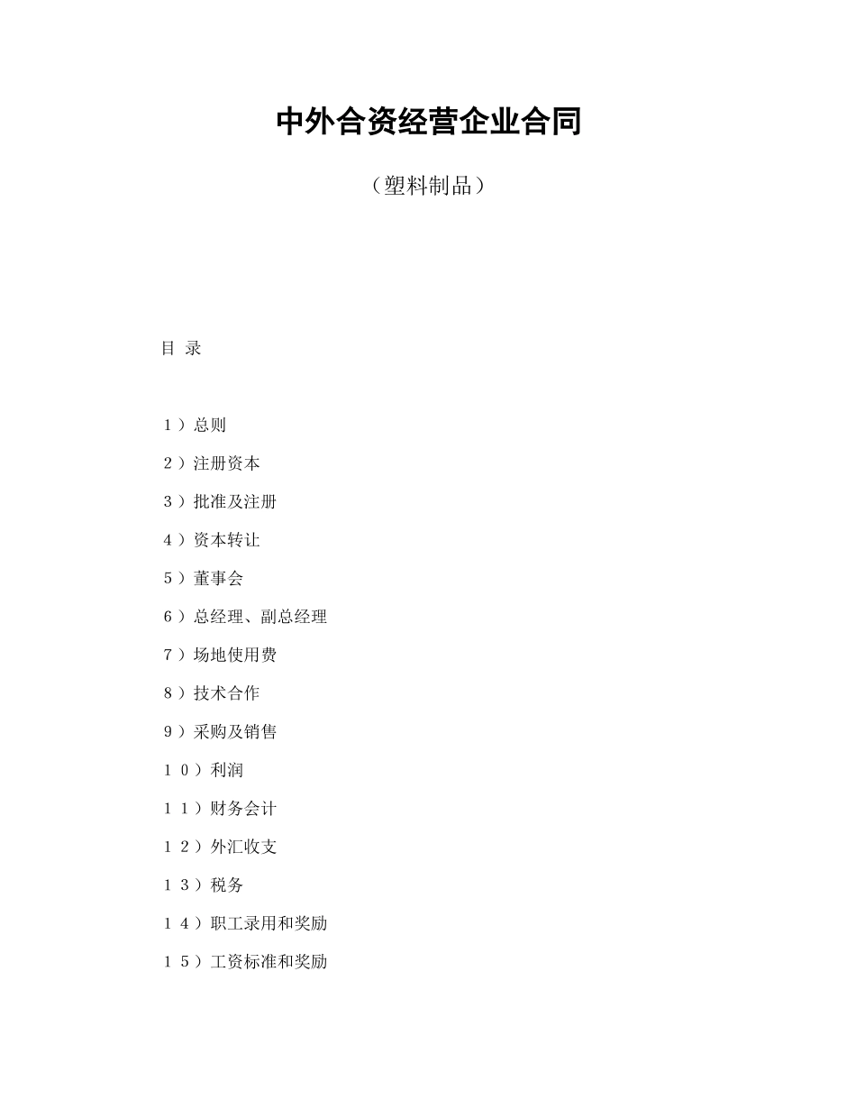 常用合同模版-中外合资经营企业合同（塑料制品）.doc_第1页