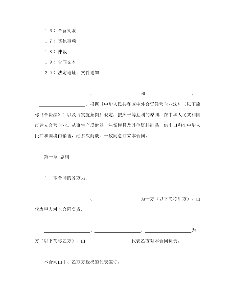 常用合同模版-中外合资经营企业合同（塑料制品）.doc_第2页