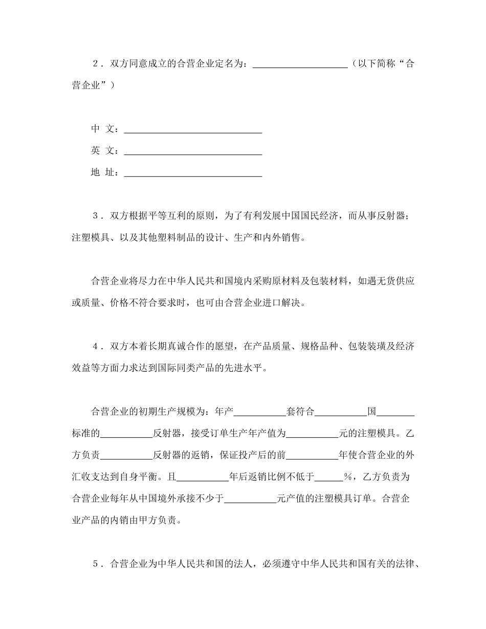 常用合同模版-中外合资经营企业合同（塑料制品）.doc_第3页