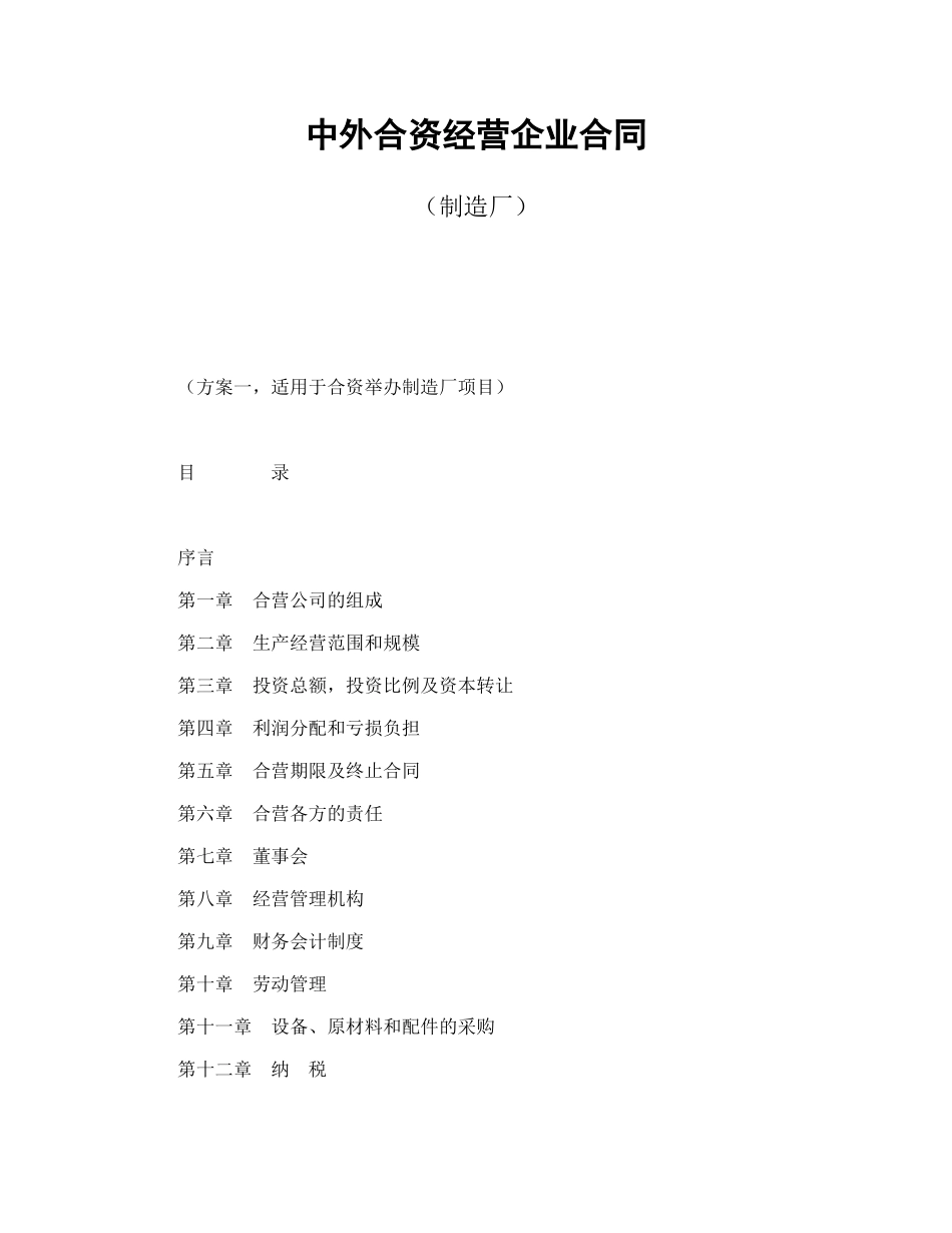 常用合同模版-中外合资经营企业合同（制造厂）.doc_第1页