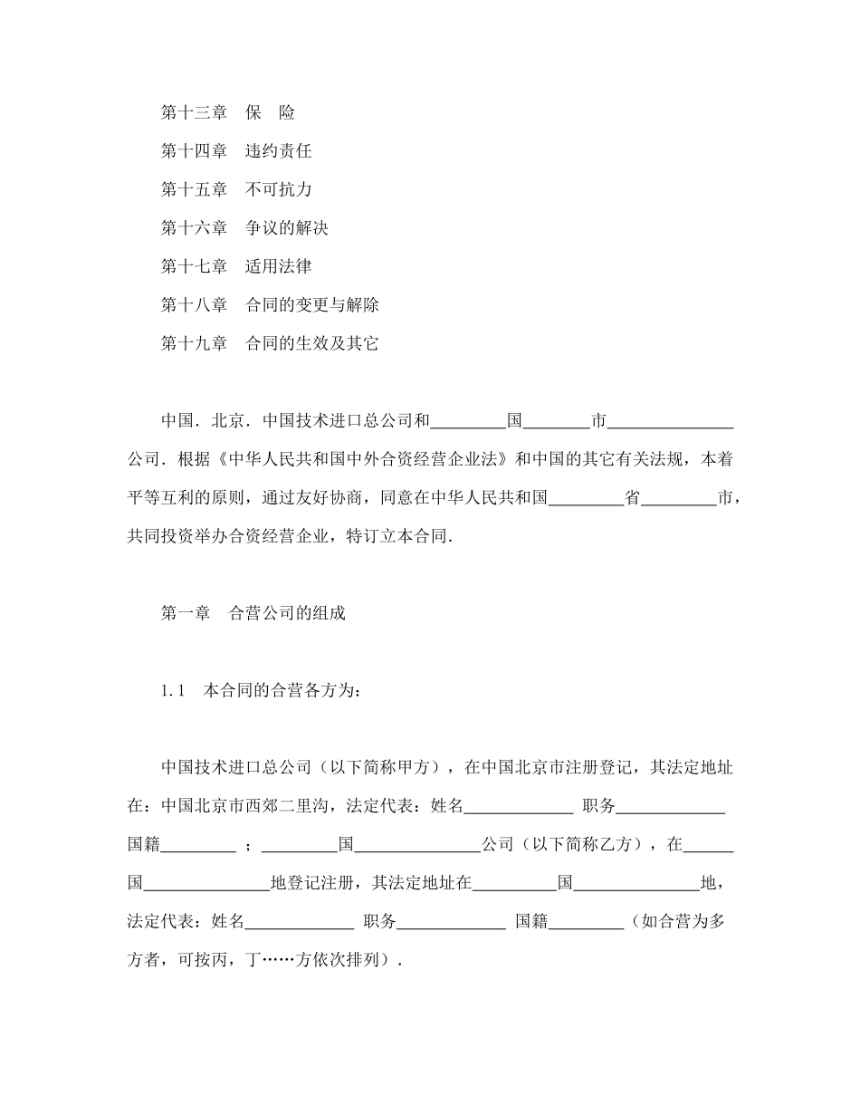 常用合同模版-中外合资经营企业合同（制造厂）.doc_第2页