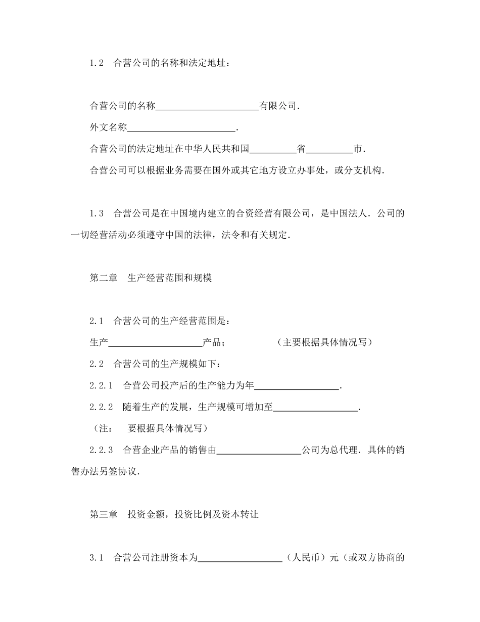 常用合同模版-中外合资经营企业合同（制造厂）.doc_第3页
