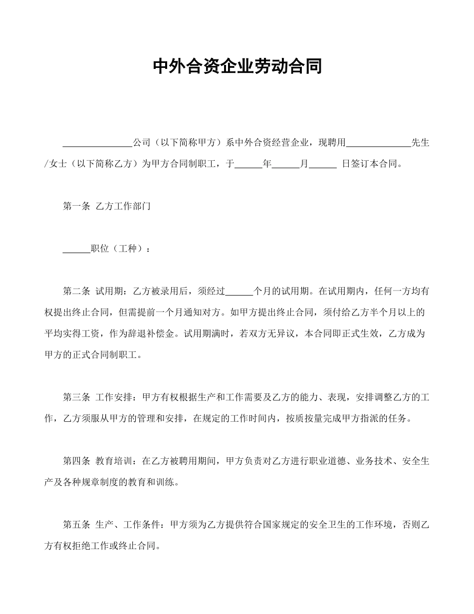 常用合同模版-中外合资企业劳动合同(1).doc_第1页
