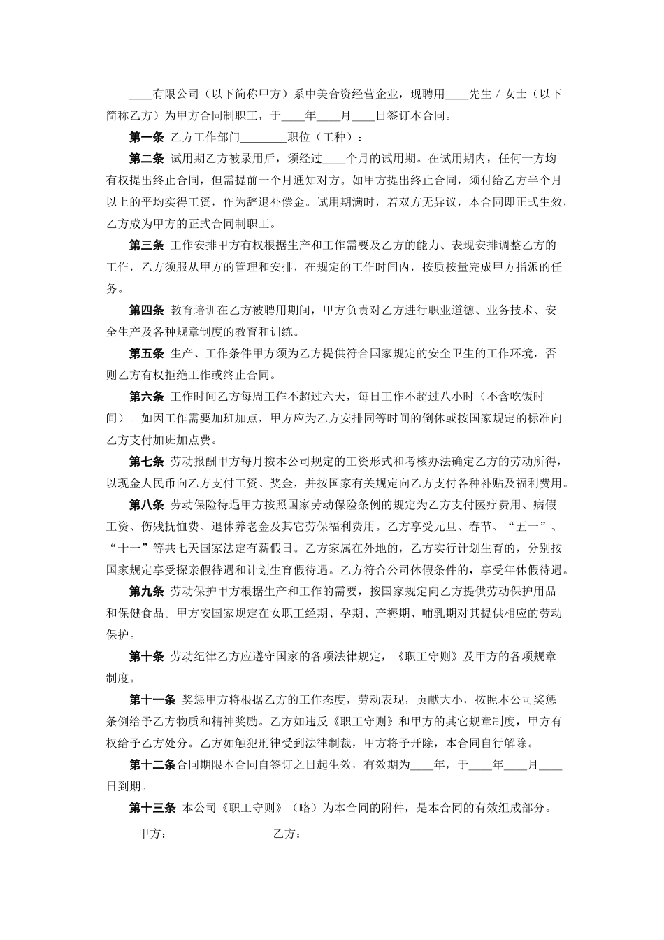 常用合同模版-中外合资企业劳动合同.doc_第2页