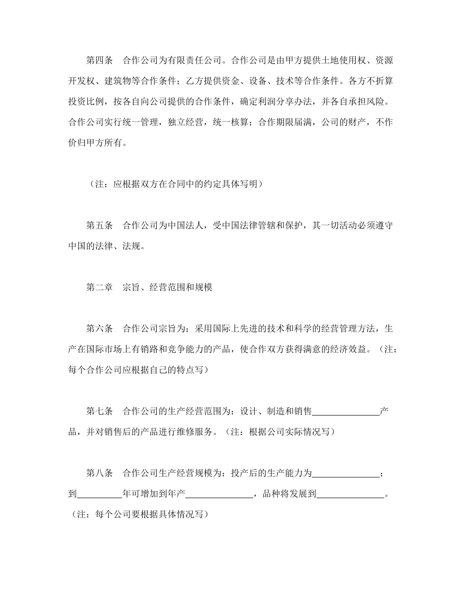 常用合同模版-中外合作公司章程.doc_第2页