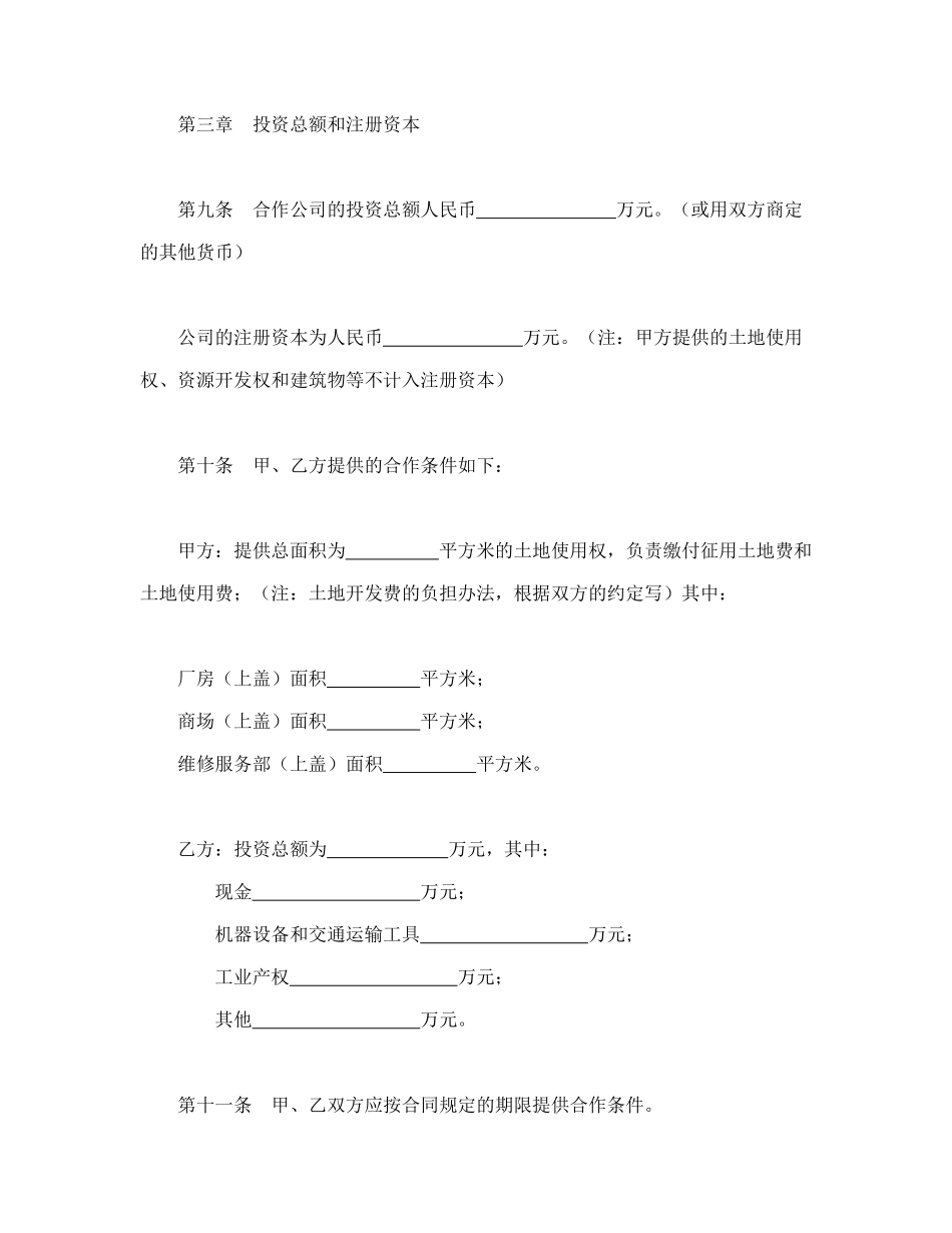 常用合同模版-中外合作公司章程.doc_第3页