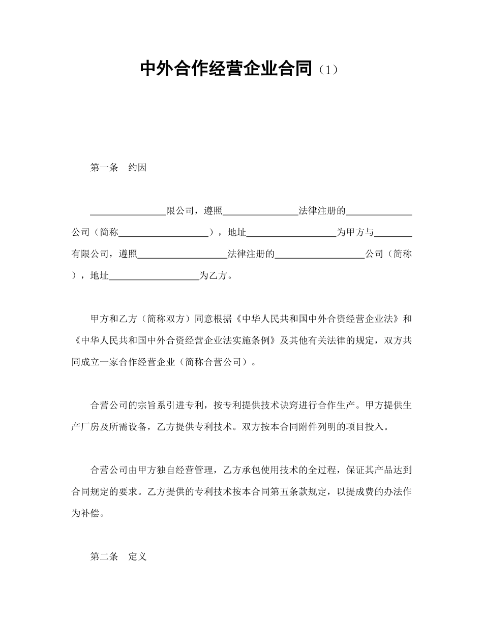 常用合同模版-中外合作经营企业合同（1）.doc_第1页