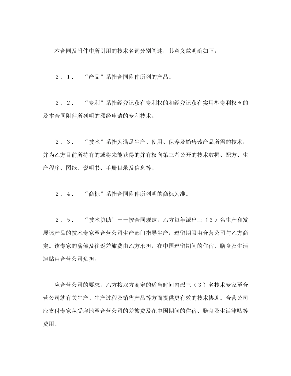 常用合同模版-中外合作经营企业合同（1）.doc_第2页