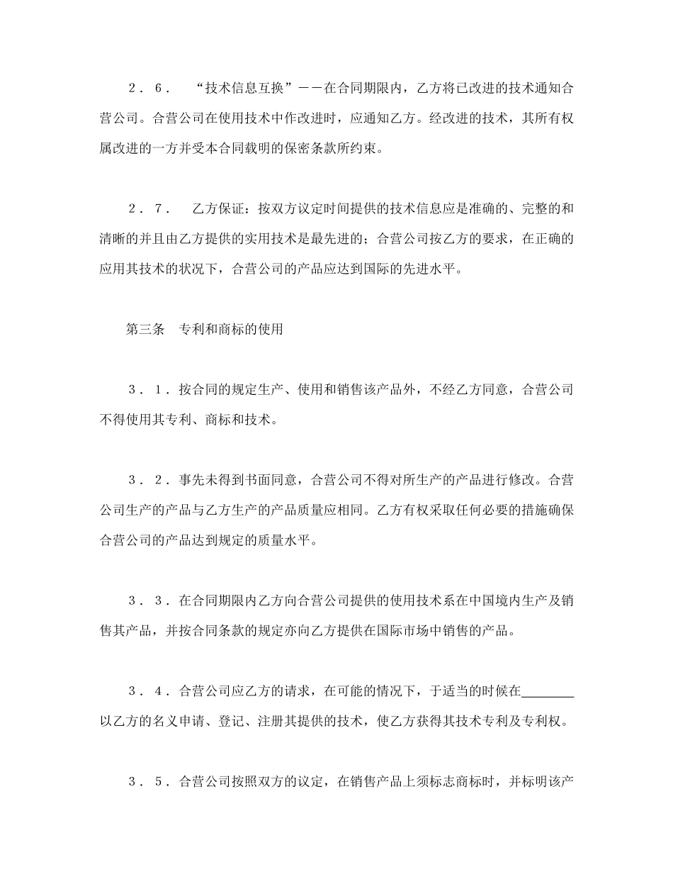 常用合同模版-中外合作经营企业合同（1）.doc_第3页