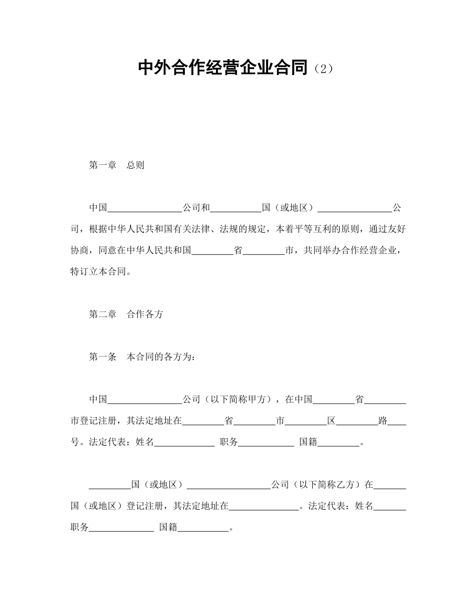 常用合同模版-中外合作经营企业合同（2）.doc_第1页