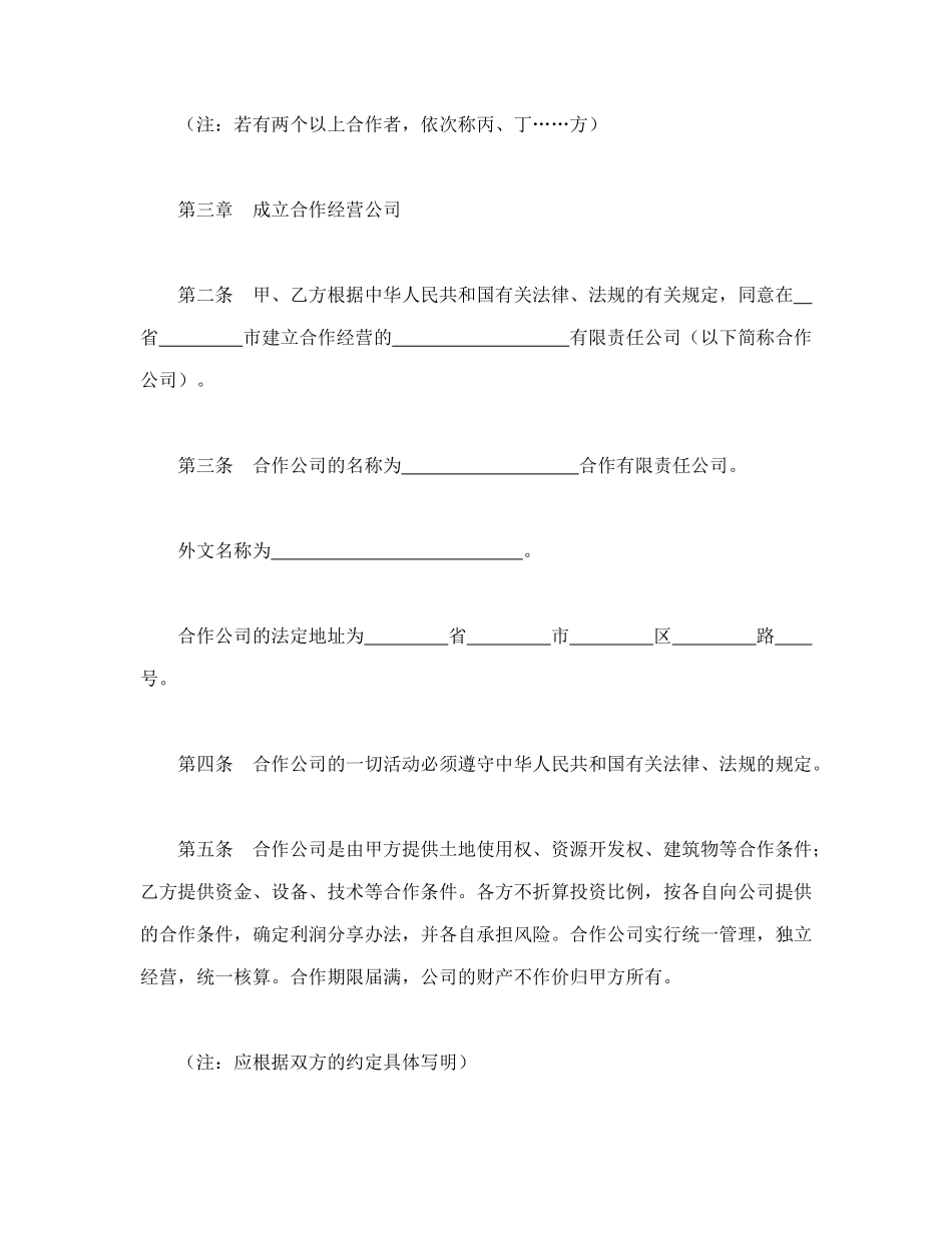 常用合同模版-中外合作经营企业合同（2）.doc_第2页