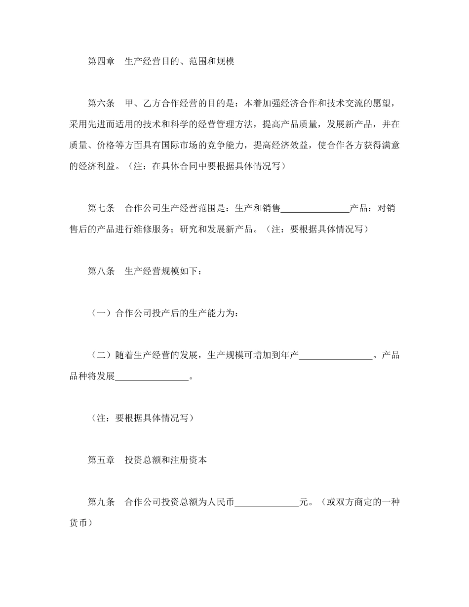 常用合同模版-中外合作经营企业合同（2）.doc_第3页