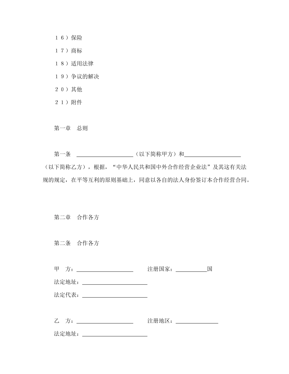 常用合同模版-中外合作经营企业合同（农副产品）.doc_第2页